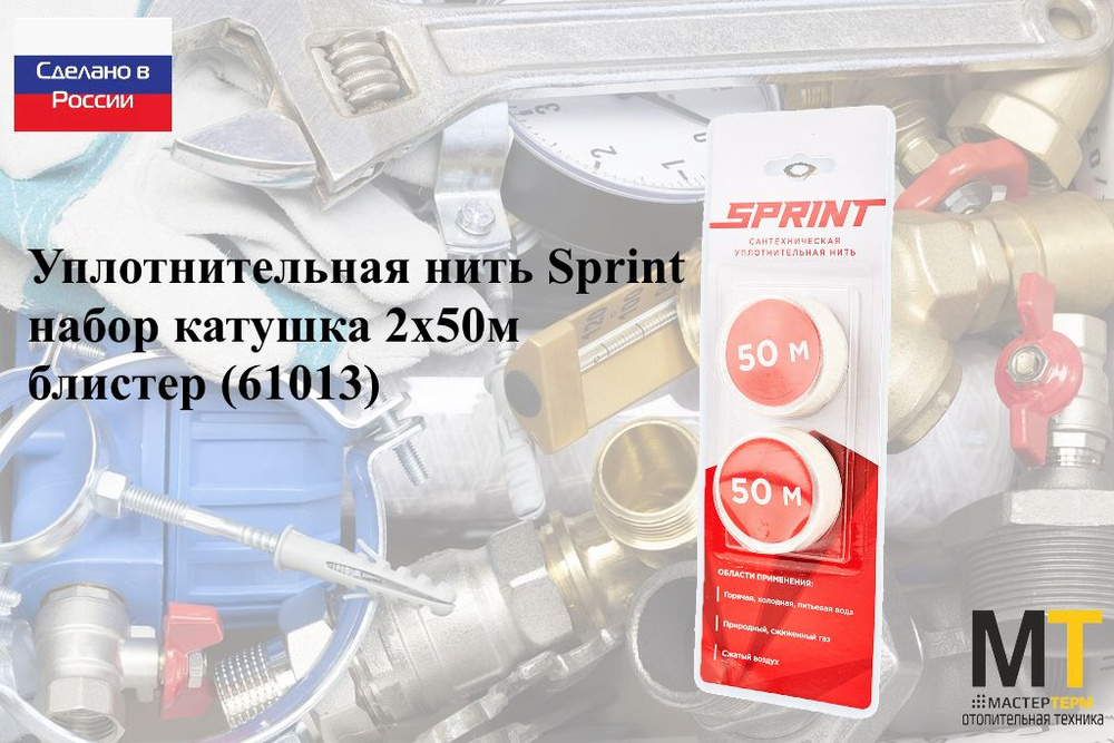 Уплотнительная нить Sprint,набор катушка 2х50м, блистер (61013)  #1