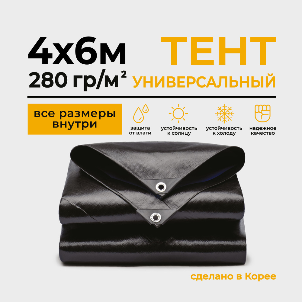 Тент Тарпаулин 4х6м 280г/м2 универсальный, укрывной, строительный, водонепроницаемый.  #1