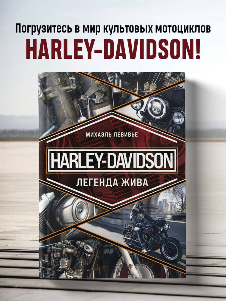 Harley-Davidson. Легенда жива #1