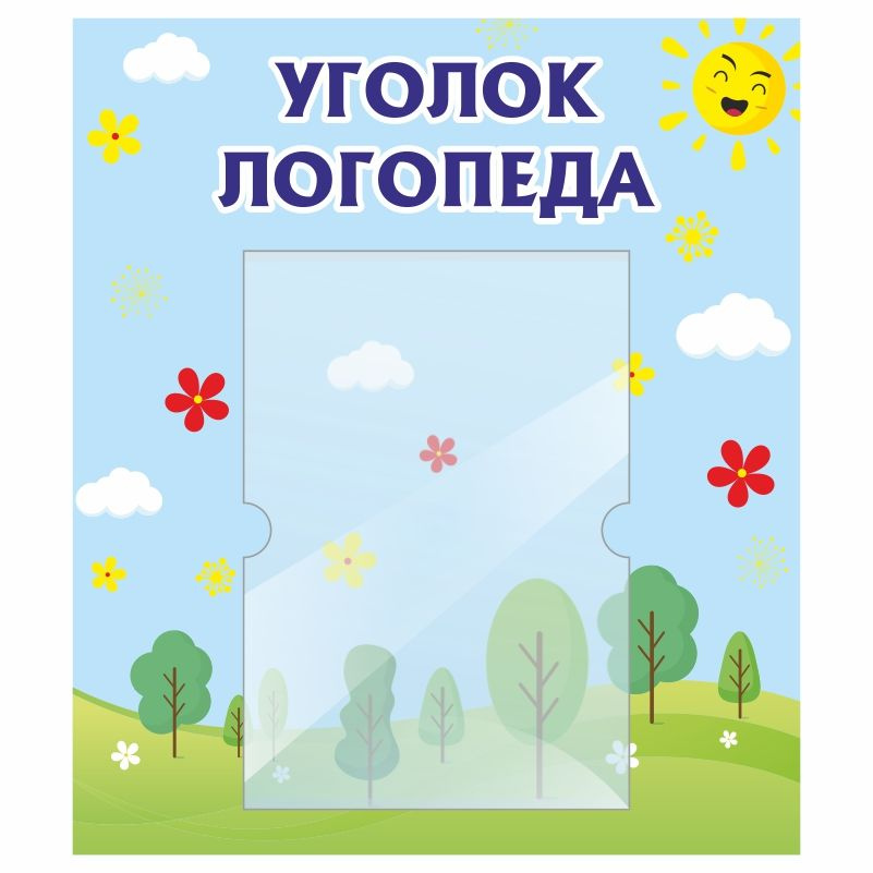 Стенд для детского сада "Уголок Логопеда" 400х460 мм ПолиЦентр  #1