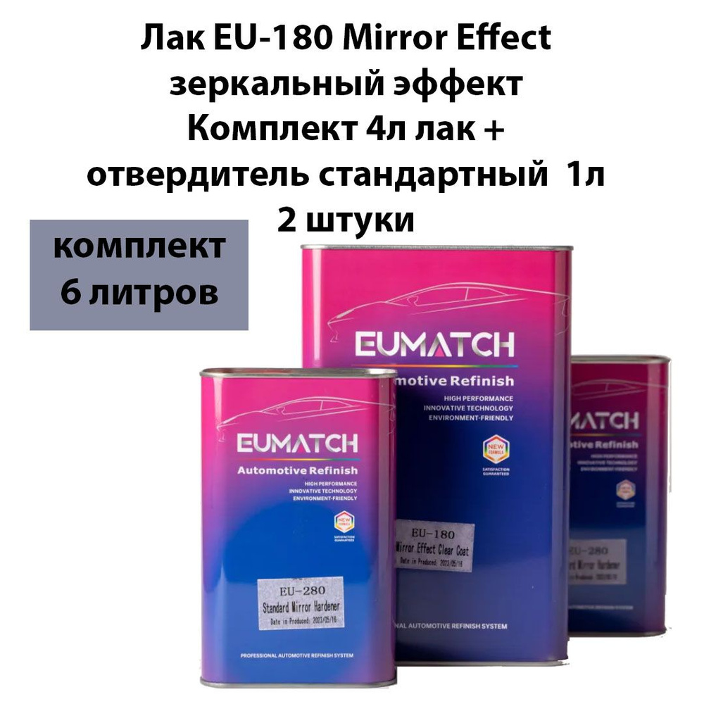 Лак прозрачный с зеркальным эффектом EUMATCH Mirror Effect 4л + отвердитель 2л  #1