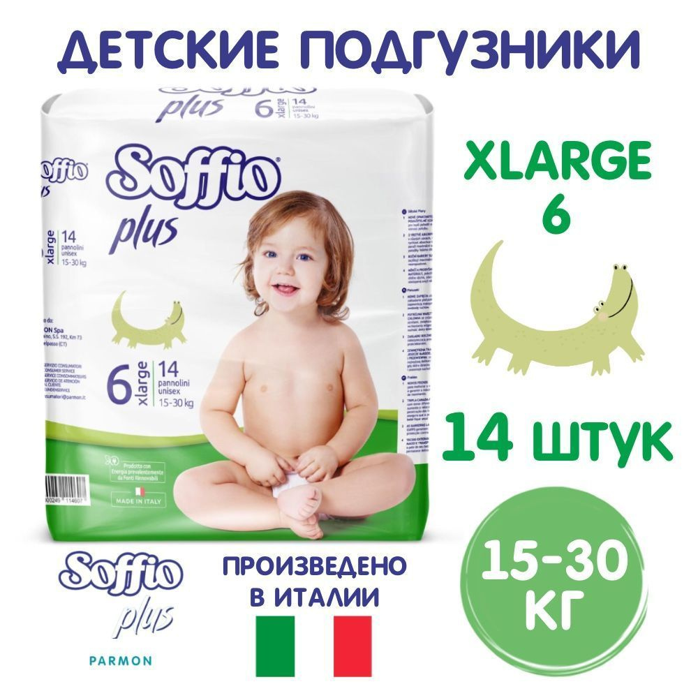 Подгузники Soffio Plus детские, 15-30 кг, размер Xlarge 6, 14 шт. #1