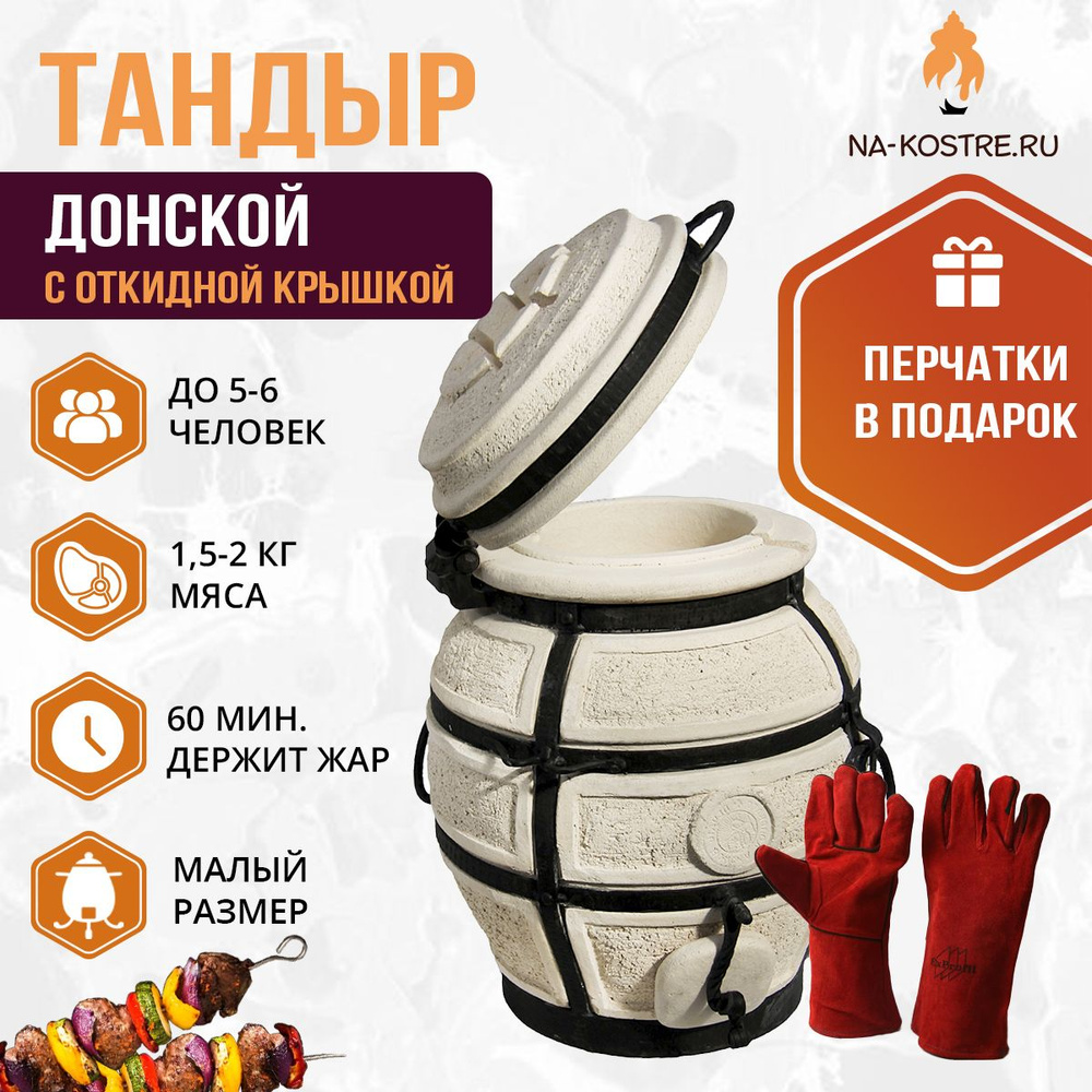Комплект тандыр Донской с откидной крышкой Амфора + перчатки  #1