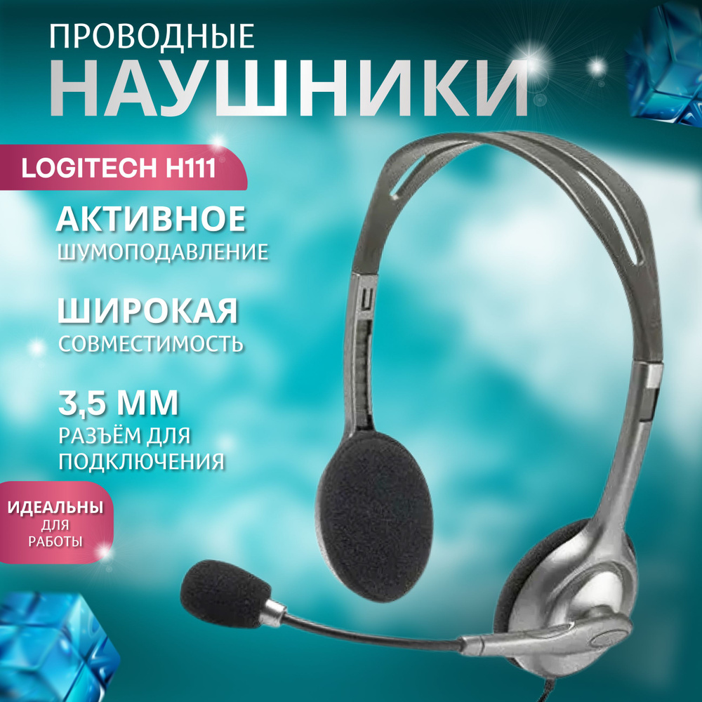 Проводные наушники Logitech Headset H111 Stereo/Стерео 981000594 #1