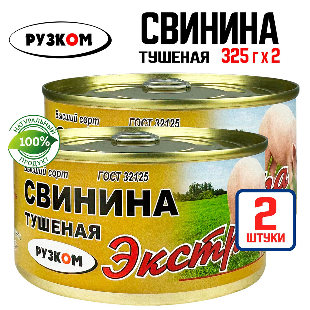 Консервы мясные РУЗКОМ - Свинина тушеная Экстра ГОСТ, 325 г - 2 шт  #1