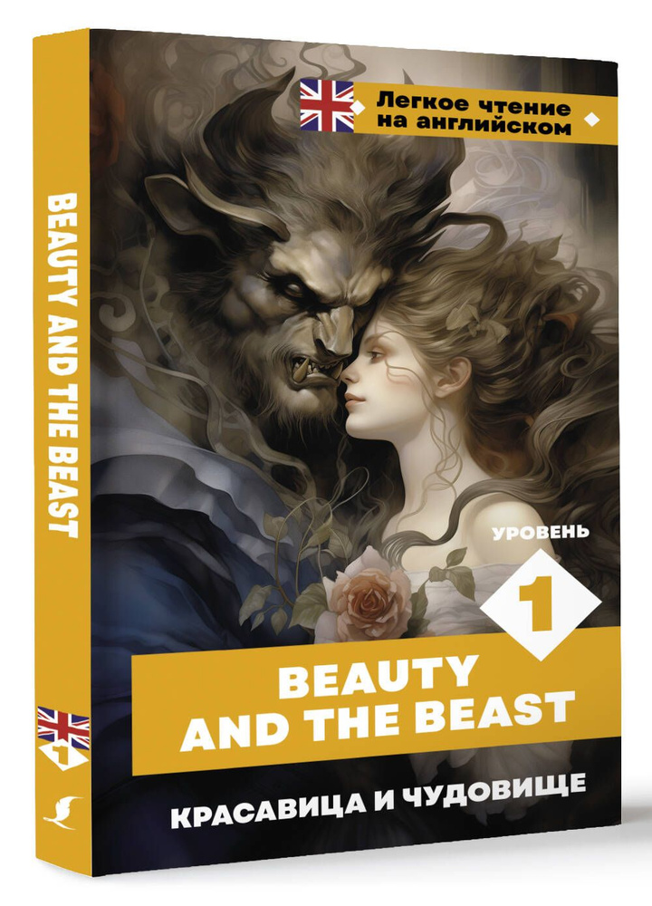 Красавица и чудовище. Уровень 1 Beauty and the Beast | Перро Шарль  #1
