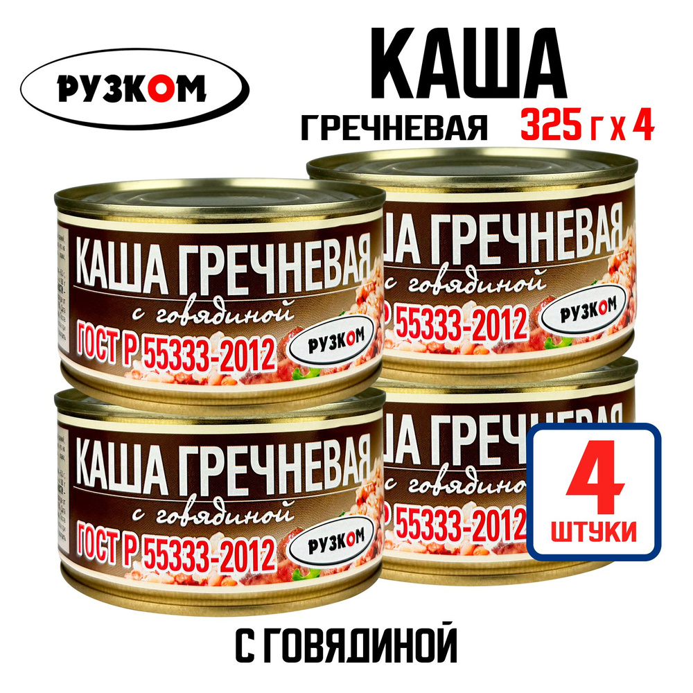 Консервы мясные РУЗКОМ - Каша гречневая с говядиной ГОСТ, 325 г - 4 шт  #1