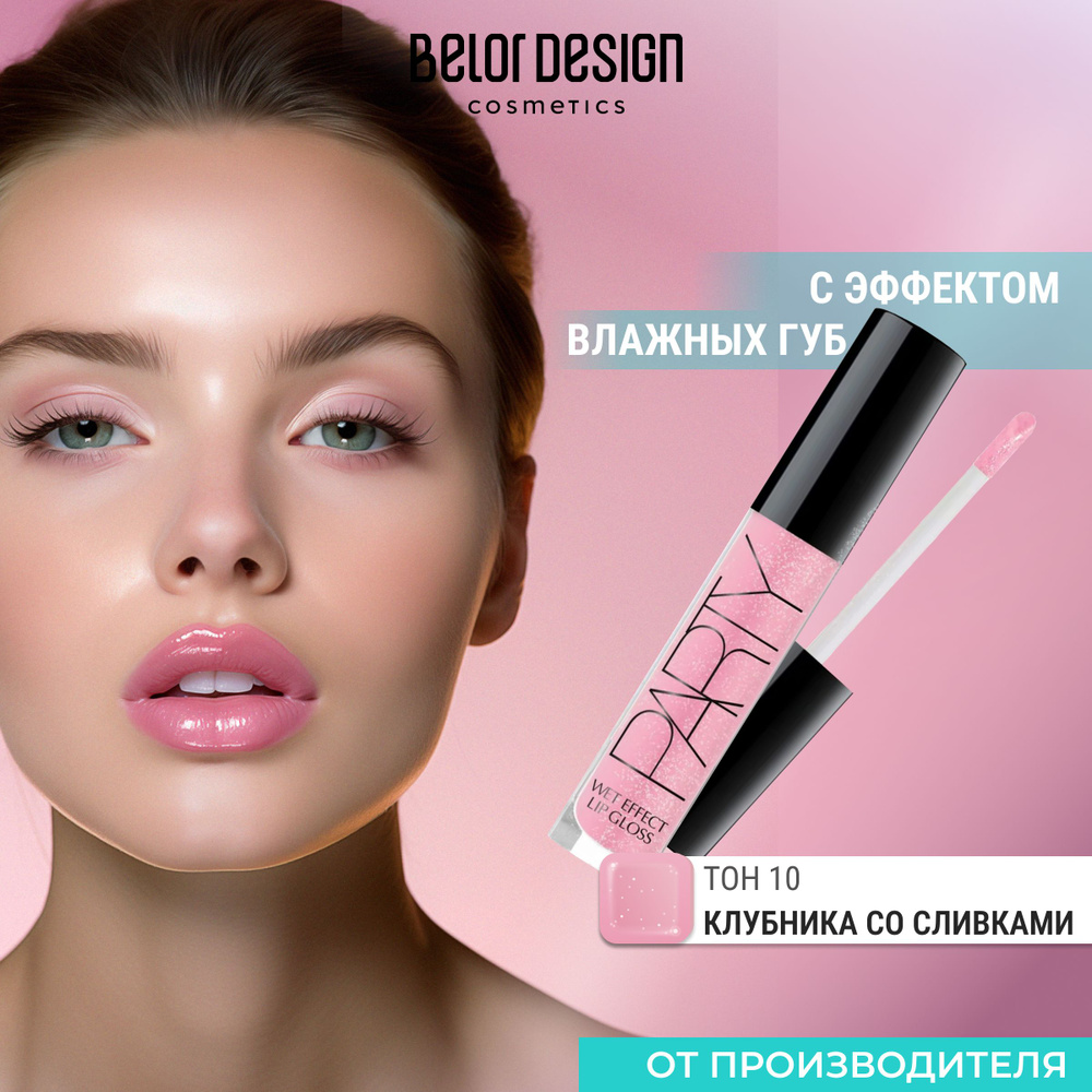 BELOR DESIGN Блеск для губ PARTY тон 10 #1