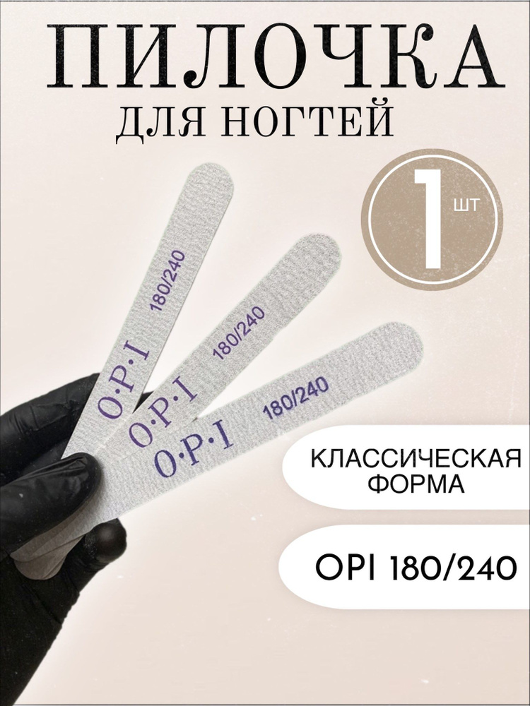 Пилочка для ногтей OPI для маникюра педикюра 180/240, 1 штука  #1