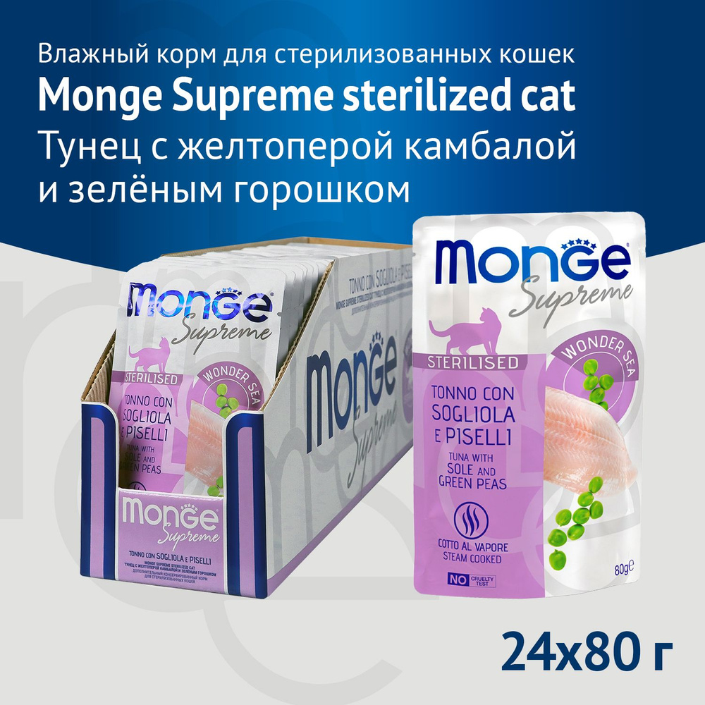 Влажный корм Monge Supreme sterilized cat для стерилизованных кошек тунец с желтоперой камбалой и зелёным #1