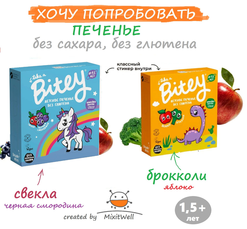 ПРОБНИК#3 Детское печенье БЕЗ САХАРА Bitey 2 х 125 г Свекла и Брокколи / без глютена и лактозы  #1