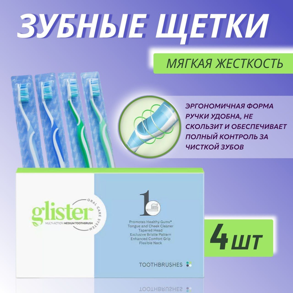 Amway Glister Универcальные зубные щетки для взрослых, мягкая жесткость щетины 4 шт  #1