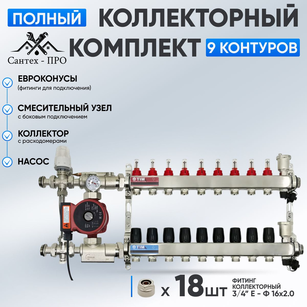 Коллектор для теплого пола на 9 контуров с насосом 25/6, смесительным узлом TIM JH 1039 и евроконусами #1