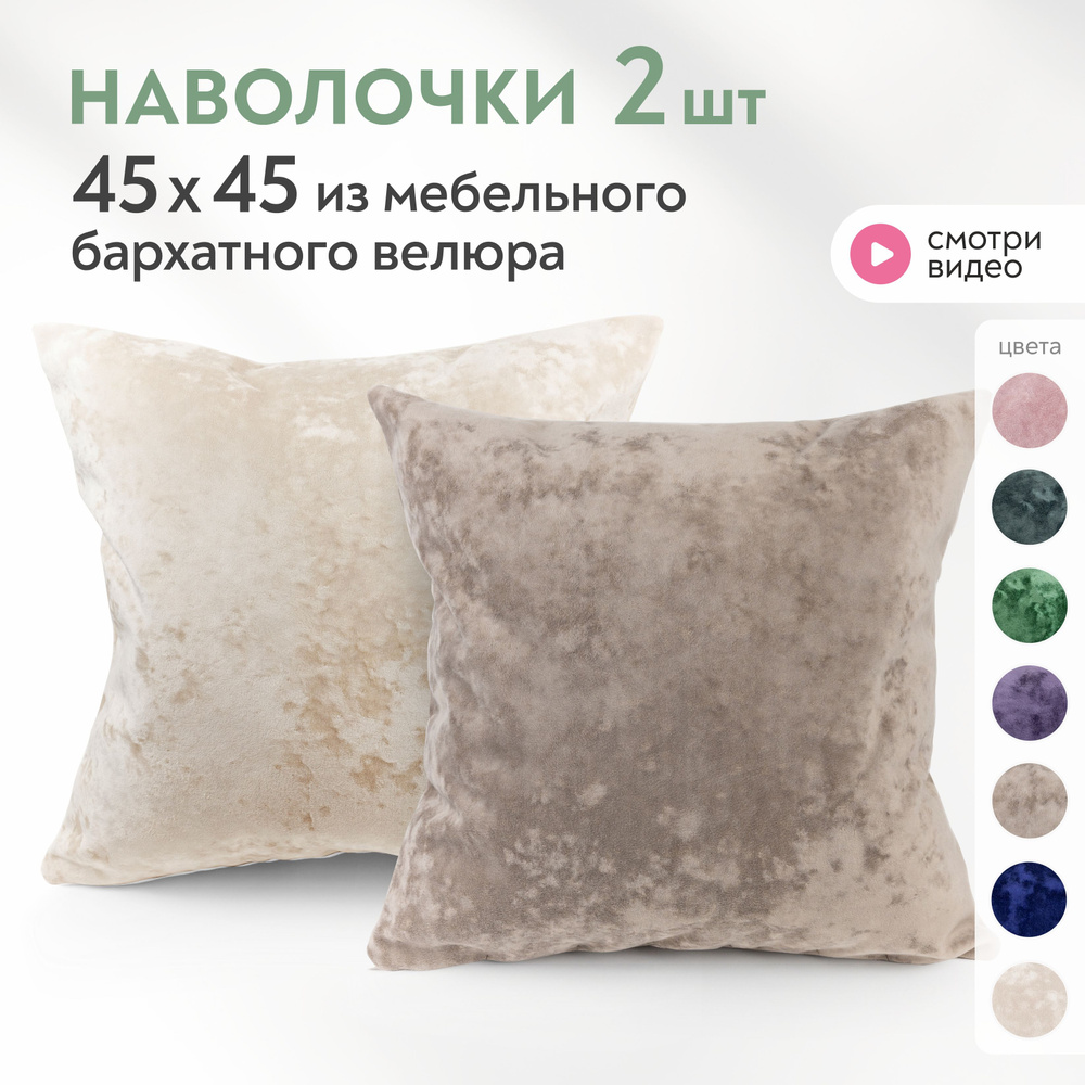 Наволочки для декоративной подушки 45х45 Lavatera_Home #1