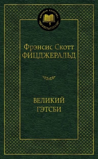 Великий Гэтсби_(а) | Фрэнсис Скотт Фицджеральд #1