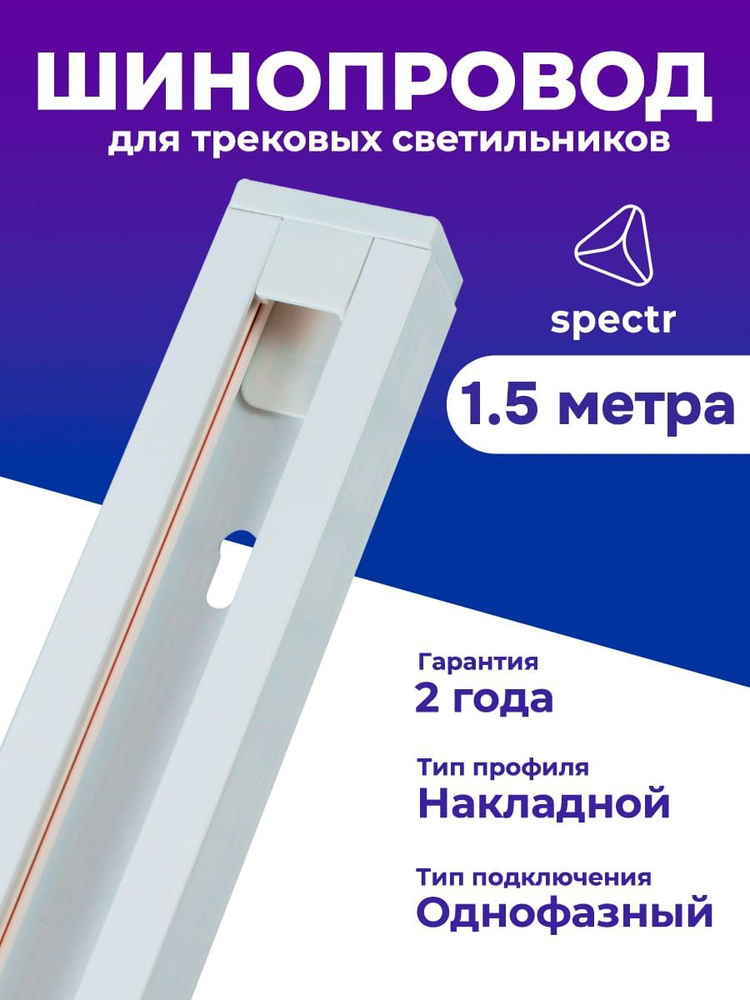 Шинопровод SPECTR однофазный TRC-1,5-WH, белый, 1.5 метра #1