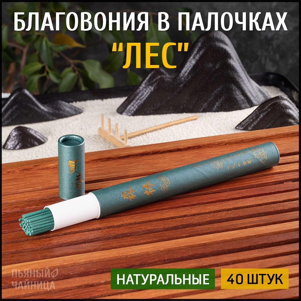 Благовония палочки "Лес" натуральные ароматические 40 штук, китайские и индийские ароматы для дома, йоги, #1