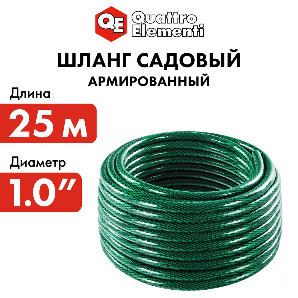 Шланг поливочный садовый QUATTRO ELEMENTI Smeraldo 1" 25 метров, армированный  #1