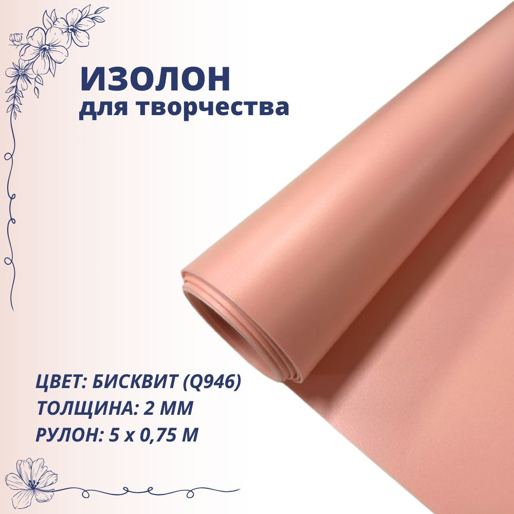 Изолон для творчества ISOLON 500 2мм, бисквит Q946, рулон 0,75х5м #1