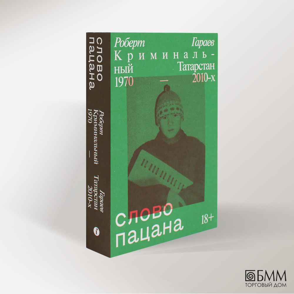 Слово пацана. Криминальный Татарстан 1970-2010-х | Гараев Роберт  #1