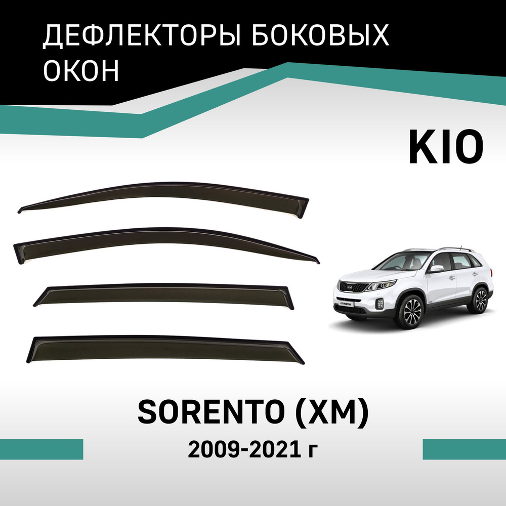 Дефлекторы окон Kia Sorento 2009-2021 #1