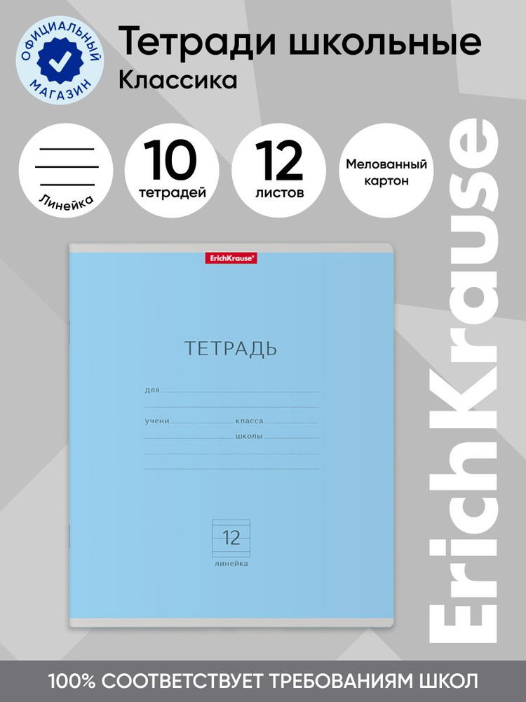 Тетрадь школьная Полиграфика Классика, 12 листов в линейку, голубой, 10 шт  #1