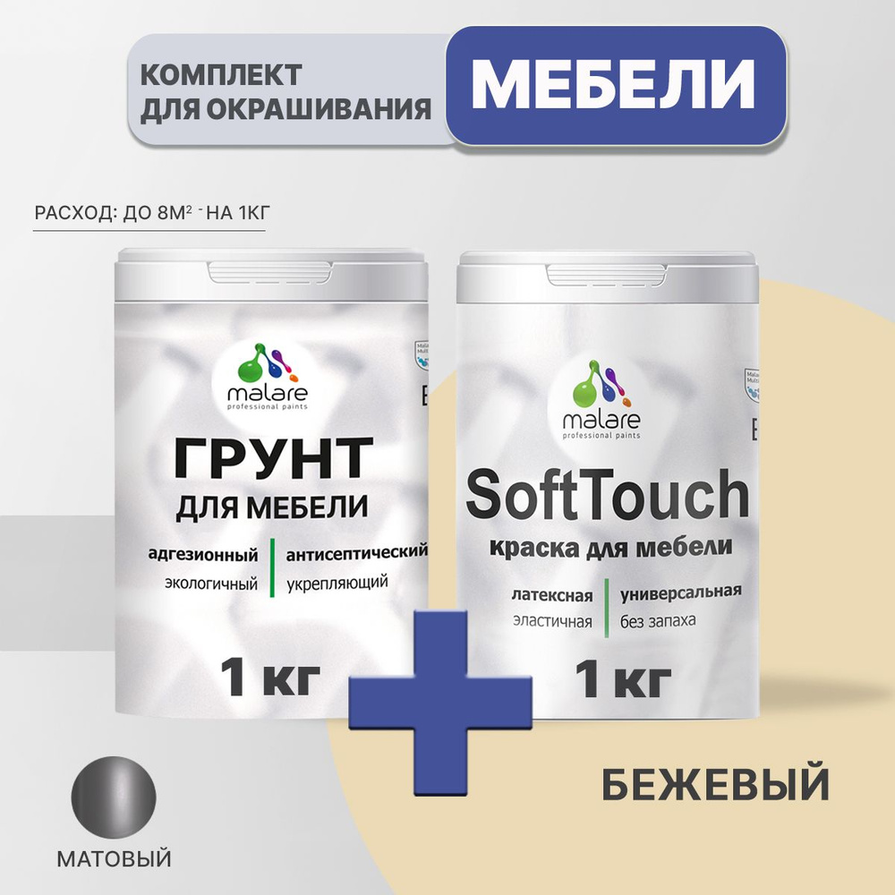 Комплект Malare SoftTouch для окрашивания мебели, кухонных фасадов, дерева, МДФ плит (1кг грунт + 1 кг #1