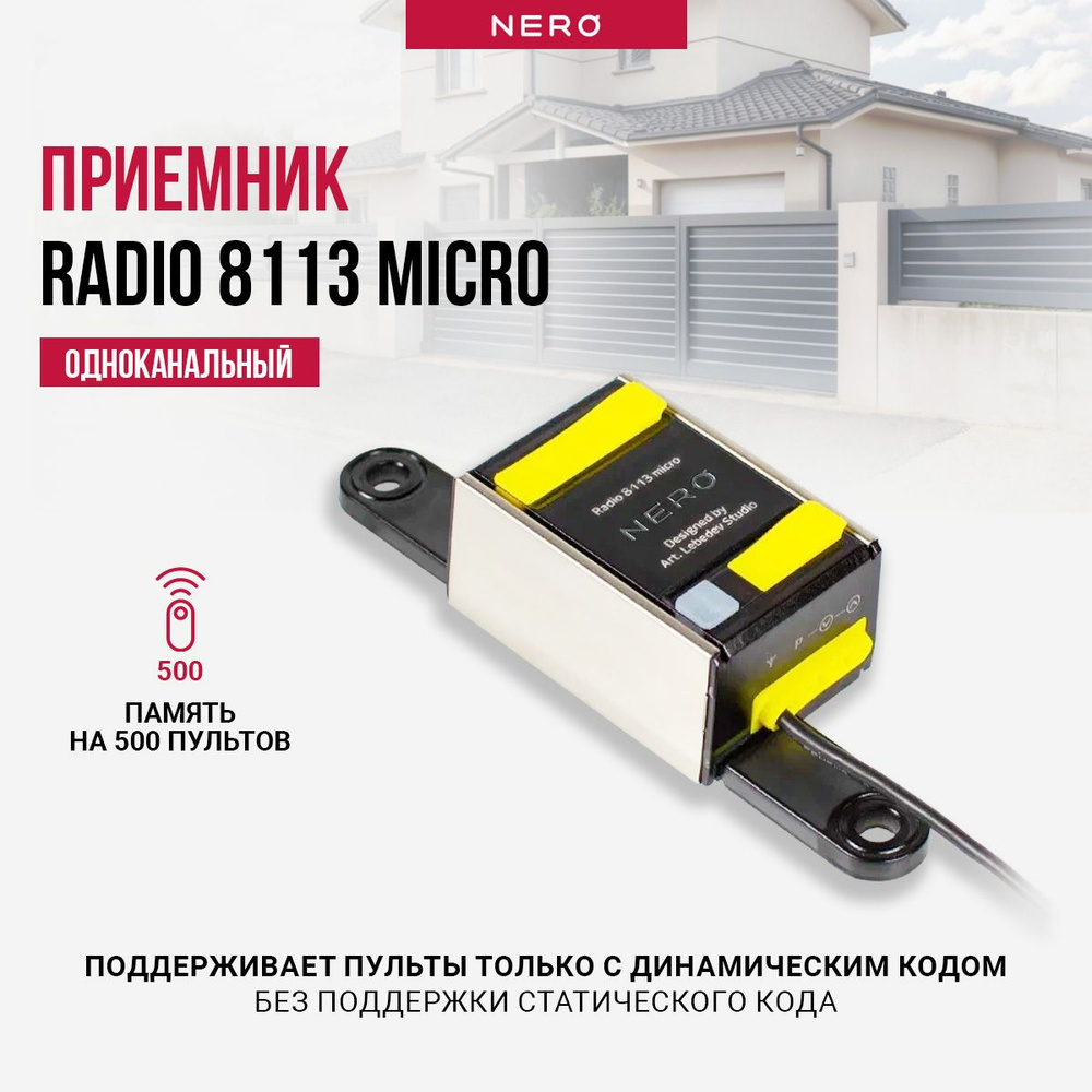 Приемник одноканальный Nero Radio 8113 micro для штор, роллет и солнцезащитных навесов  #1