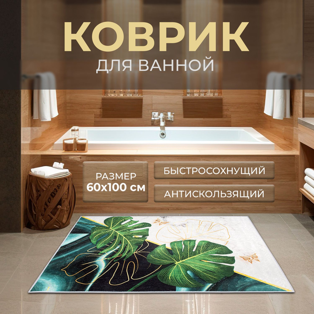 Roomis Коврик для ванной 100x60 см #1