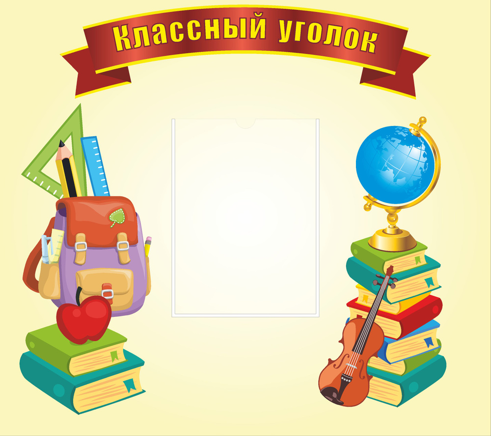 Информационный стенд для школы "Классный уголок" с 6 карманами бежевый (Большой размер 760х676мм)  #1