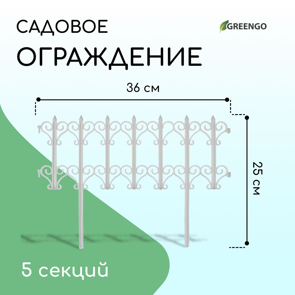 Ограждение декоративное, 25 * 180 см, 5 секций, пластик, белое, "Классика"  #1