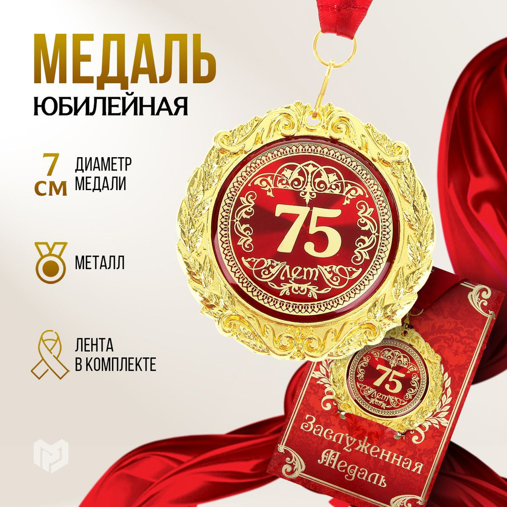 Медаль подарочная сувенирная "75лет" #1