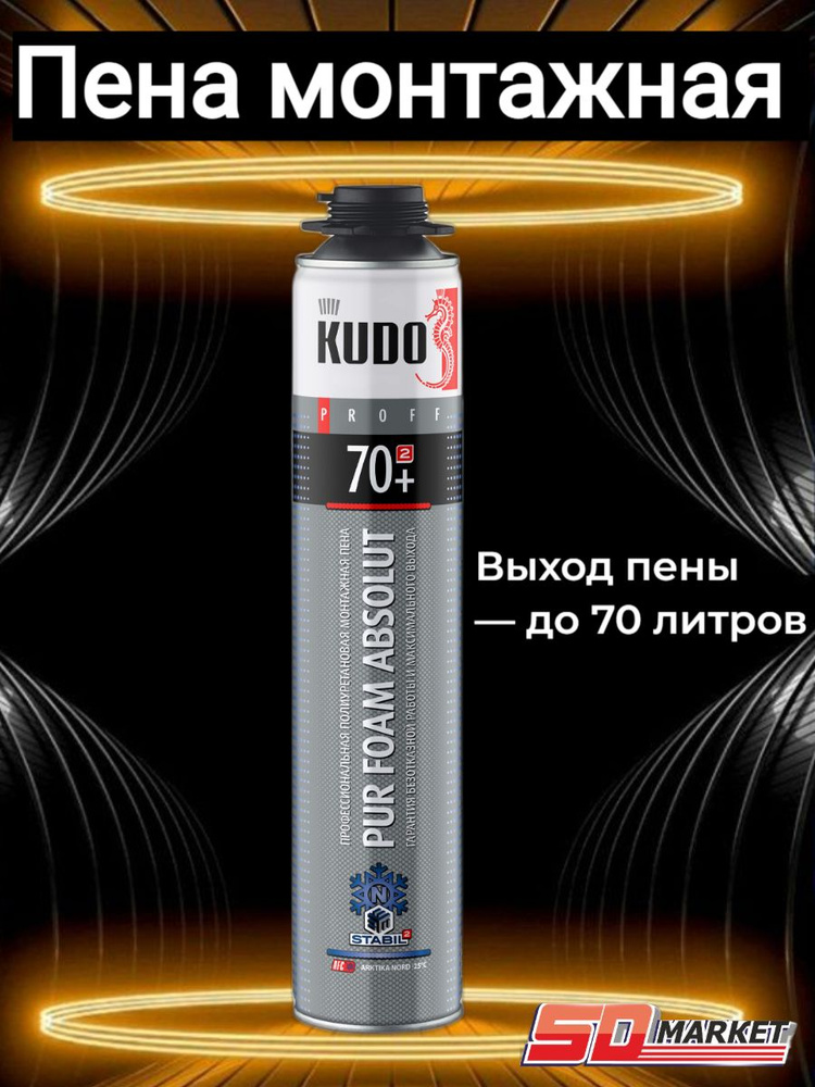 Пена монтажная KUDO PROFF ARKTIKA NORD 70+ профи зимняя ДО -25С !!! 1000г / KUPP10WN70+  #1