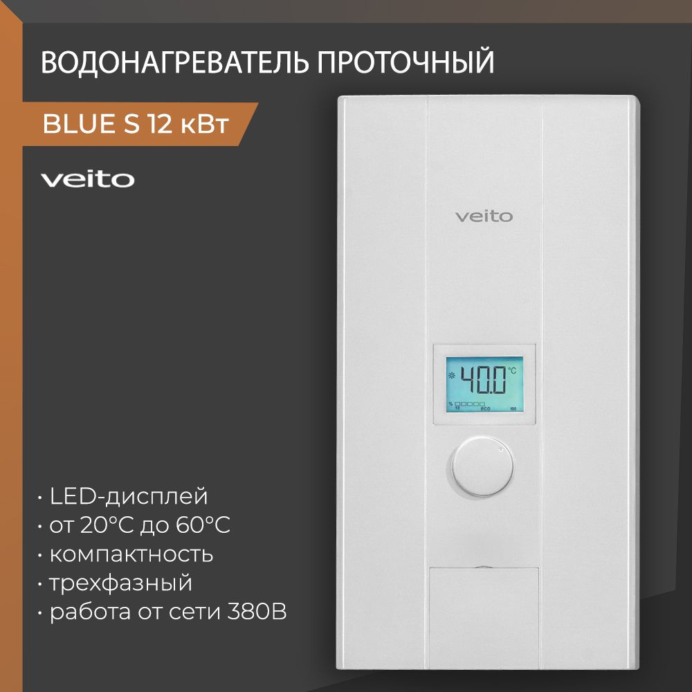 Проточный водонагреватель VEITO BLUE S 12кВт, трехфазный, 380В #1