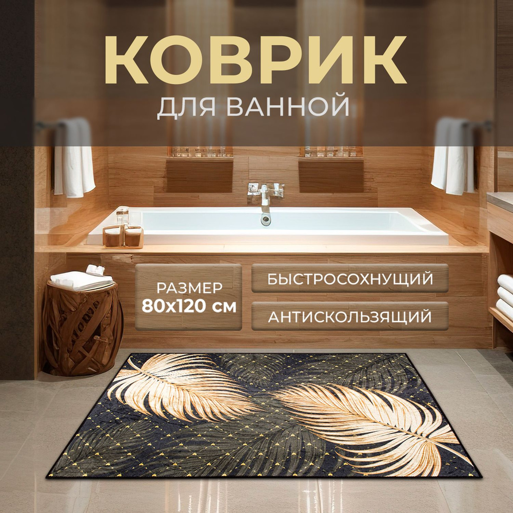 Roomis Коврик для ванной 120x80 см #1