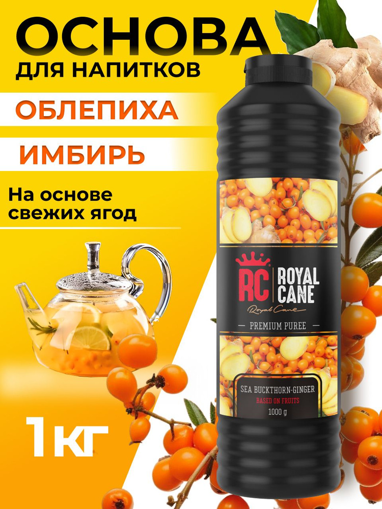 Основа для напитков Royal Cane Облепиха- Имбирь 1 кг для кофе, концентрат для напитков, для торта, для #1
