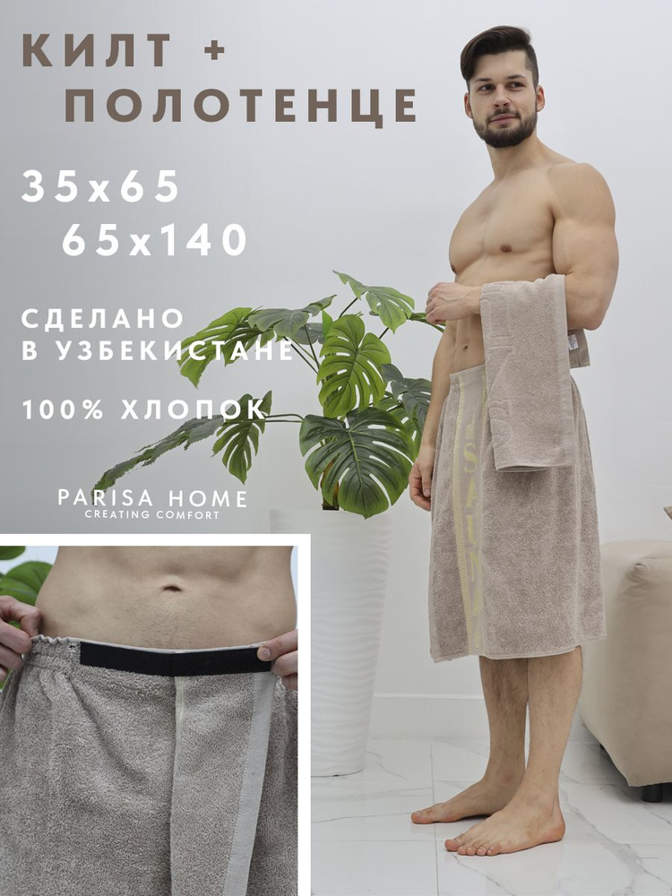 Мужской набор для бани и сауны / Килт и полотенце #1
