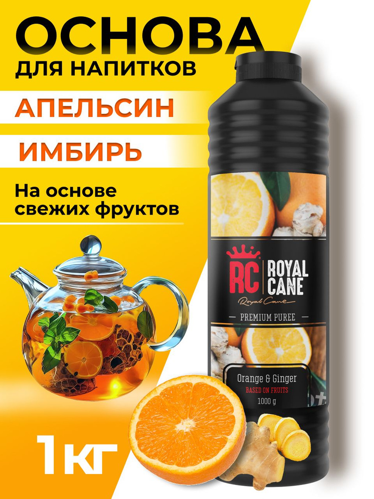 Основа для напитков Royal Cane Апельсин - Имбирь 1кг для молочных коктейлей, десерта, мороженого и кондитерских #1
