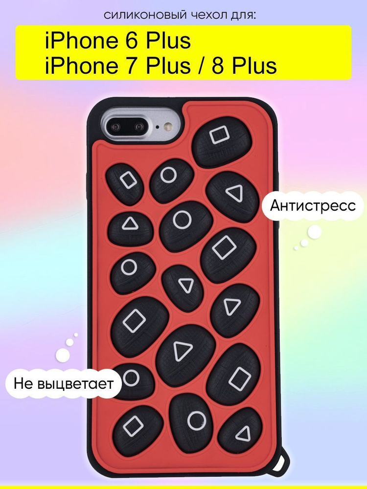 Чехол для iPhone 6 Plus, 7 Plus, 8 Plus, серия Pop it #1