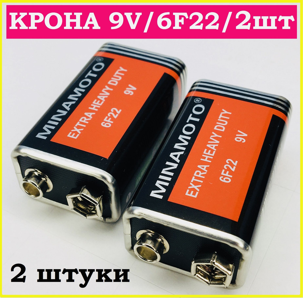 Батарейка Крона / 2 Штуки / 9V / 6F22 / 9 Вольт / MINAMOTO #1