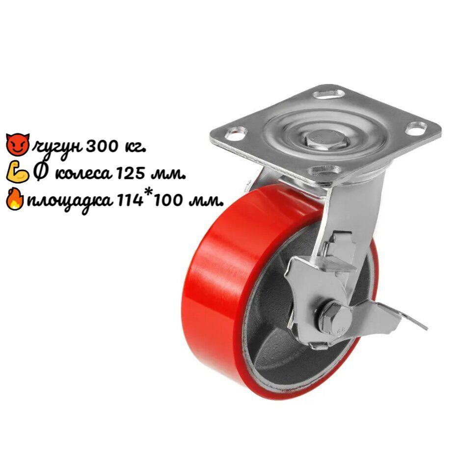 Колесо большегрузное полиуретановое, чугунное поворотное с площадкой и тормозом 125 мм.  #1