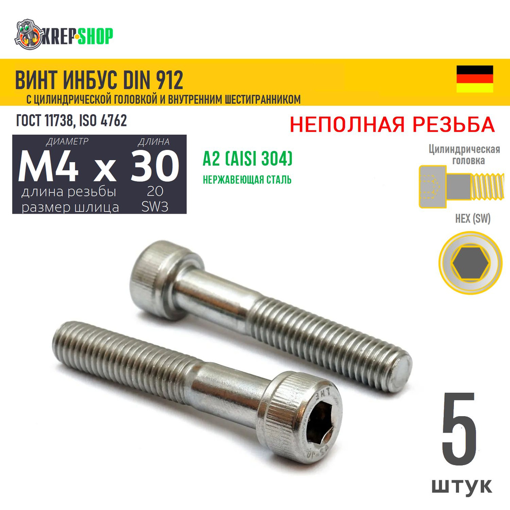 Винт цил.гол. M4х30/20 в/ш нерж. А2 DIN 912 НР, 5 шт #1