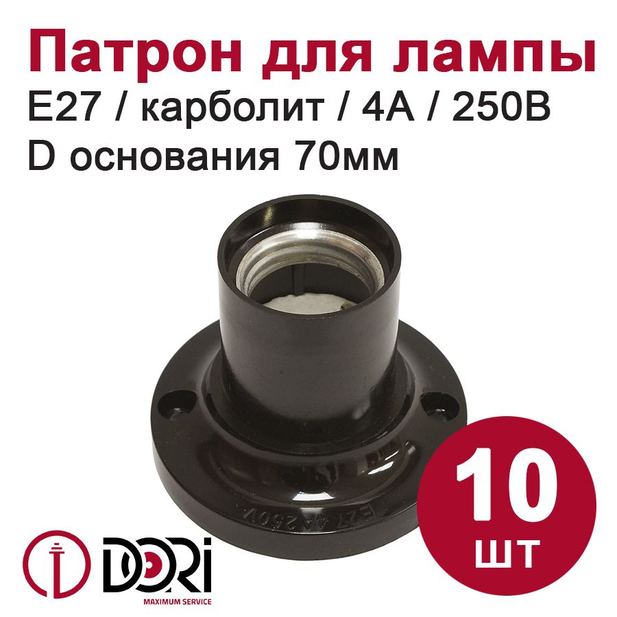 Патрон для лампы DORI E27 потолочный прямой (карболит) 10 шт.  #1