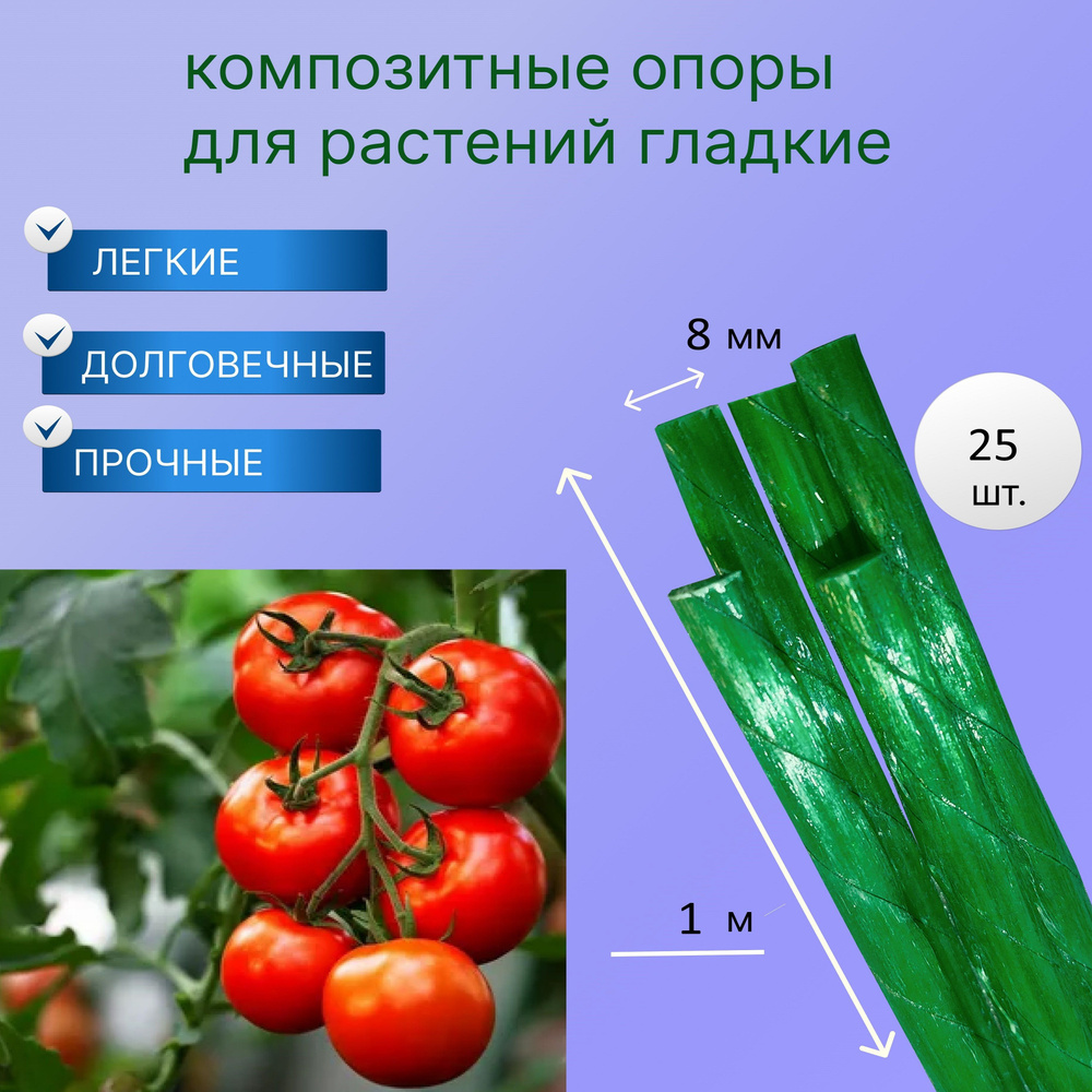 ДиАнра Опора для растений,0.8см,25шт #1