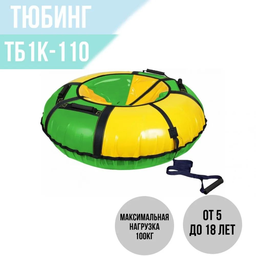 Ватрушка тюбинг 110, надувные санки/ледянка/плюшка для катания с клапаном, ТБ1К-110  #1