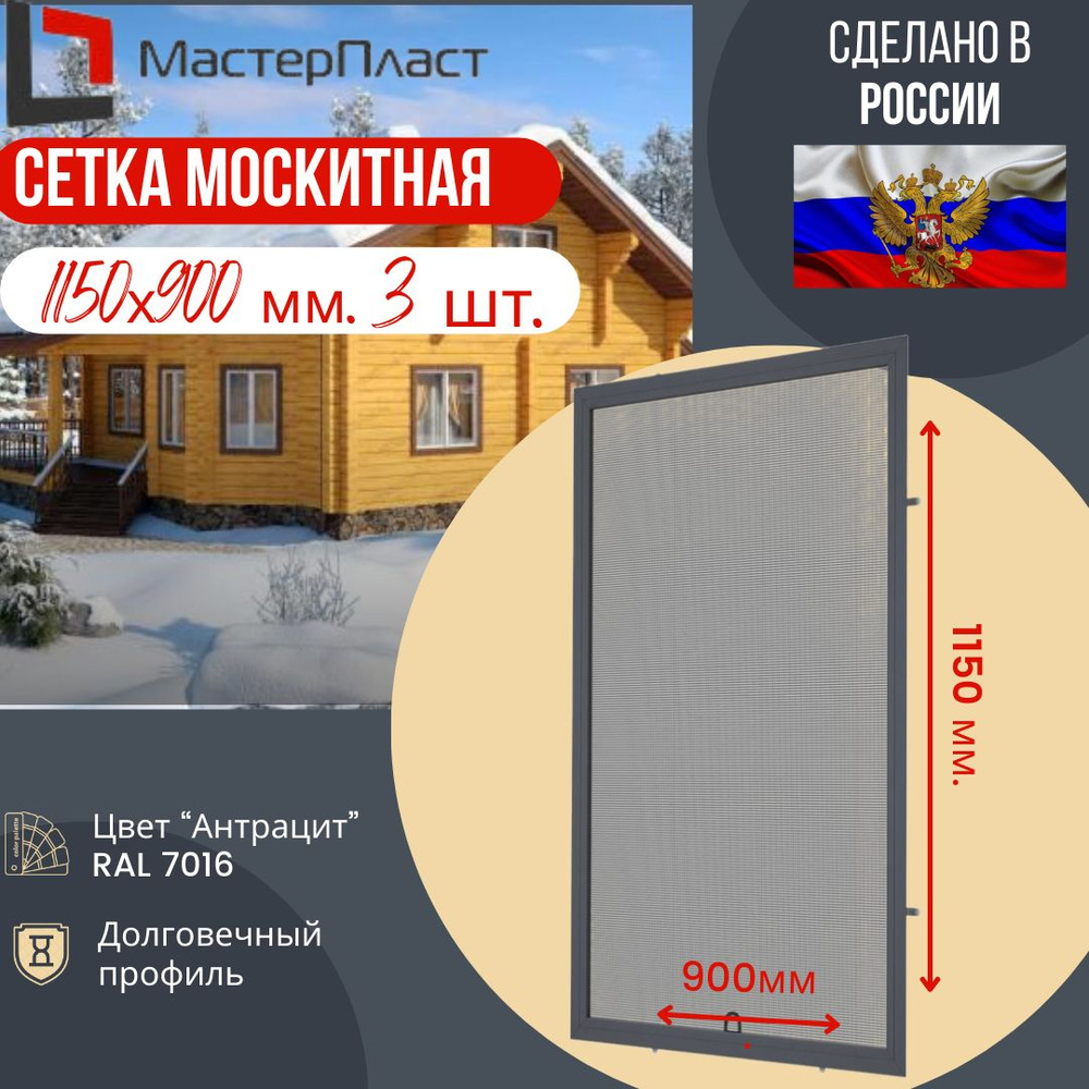 Москитная сетка для окна размером до 1150 х 900 мм., Антрацит RAL 7016 3 шт./ Сетка москитная на окна #1