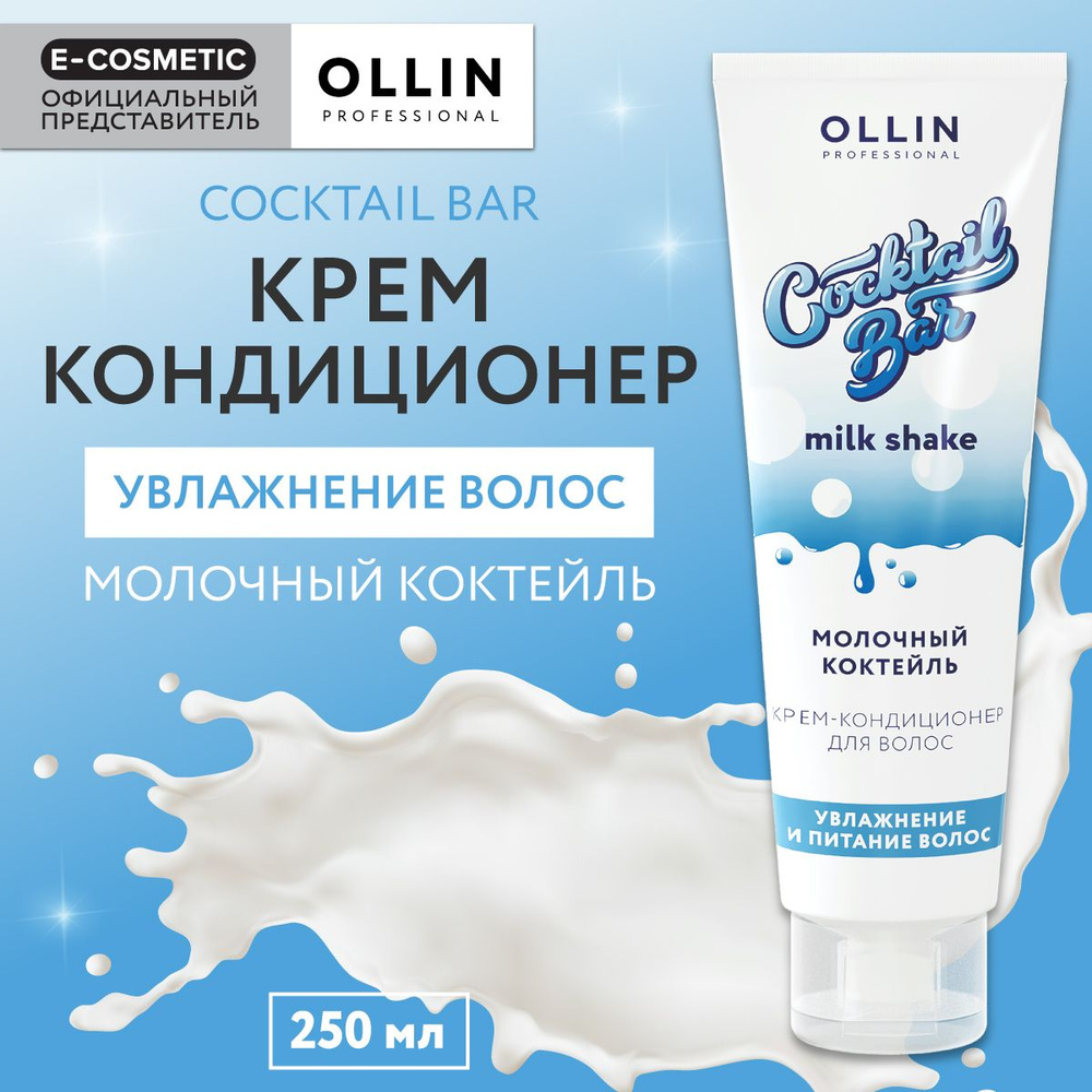 OLLIN PROFESSIONAL Крем-кондиционер COCKTAIL BAR для увлажнения волос молочный коктейль 250 мл  #1