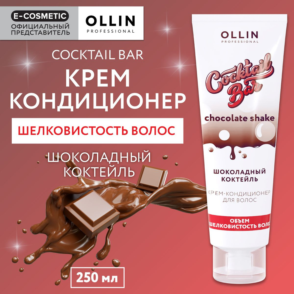 OLLIN PROFESSIONAL Крем-кондиционер COCKTAIL BAR для шелковистости волос шоколадный коктейль 250 мл  #1
