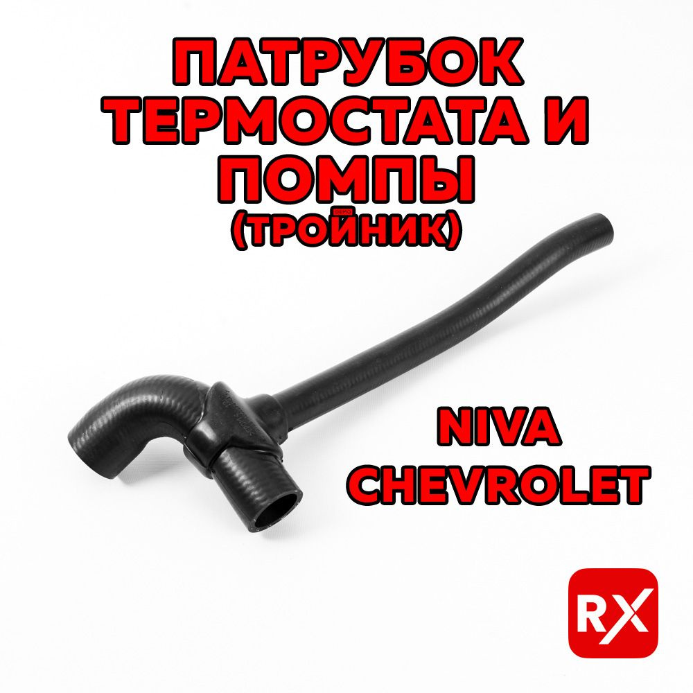 Патрубок радиатора (шланг соед. терм. и вод.нас.) 2123 г.Волжский