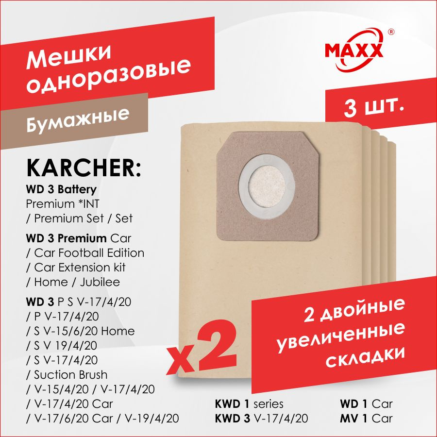 Бумажные мешки для пылесоса KARCHER KWD 1, KWD 3, MV 1, WD 1, WD 3 Battery, WD 3 S V, WD 3 V (3 шт.) #1